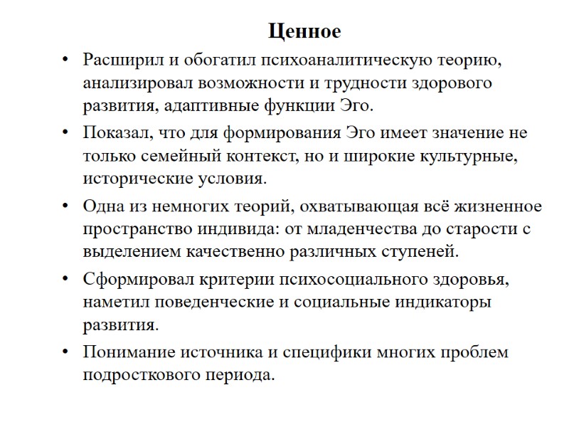 Ценное  Расширил и обогатил психоаналитическую теорию, анализировал возможности и трудности здорового развития, адаптивные